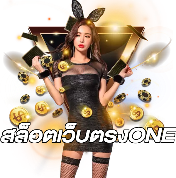 สล็อตเว็บตรงONE