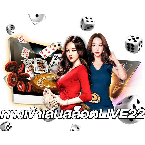 ทางเข้าเล่นสล็อตLIVE22