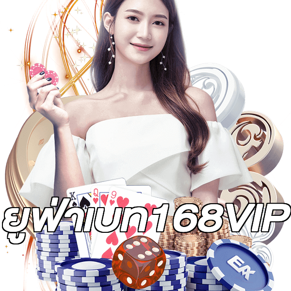 ยูฟ่าเบท168VIP